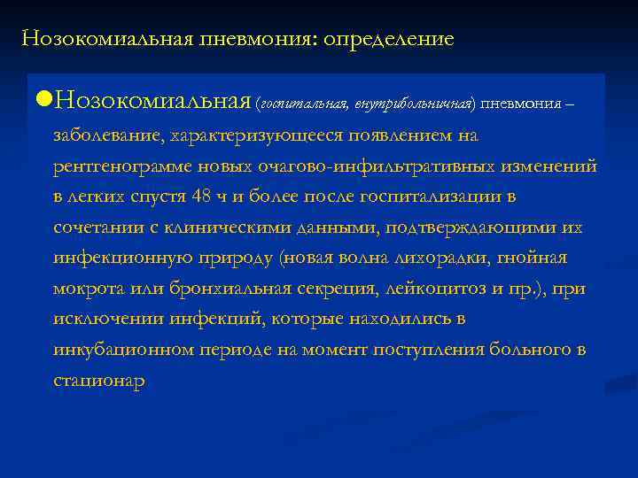 Нозокомиальная пневмония: определение l. Нозокомиальная (госпитальная, внутрибольничная) пневмония – заболевание, характеризующееся появлением на рентгенограмме