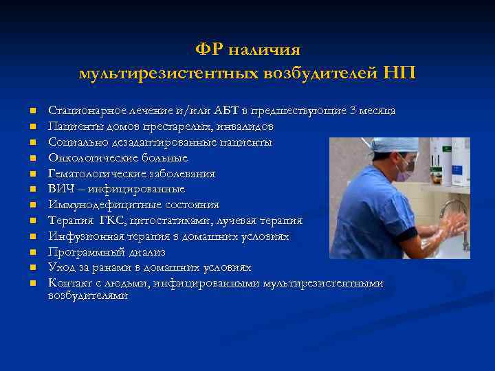 ФР наличия мультирезистентных возбудителей НП n n n Стационарное лечение и/или АБТ в предшествующие