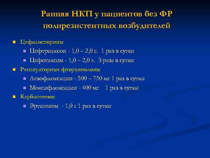 Ранняя НКП у пациентов без ФР полирезистентных возбудителей n n n Цефалоспорины n Цефтриаксон