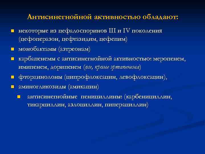 Антисинегнойной активностью обладают: n n n некоторые из цефалоспоринов III и IV поколения (цефоперазон,