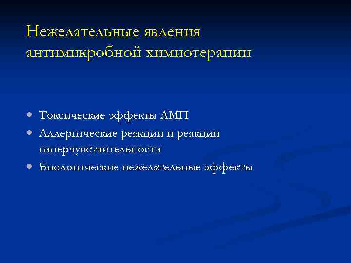 Нежелательные явления антимикробной химиотерапии Токсические эффекты АМП Аллергические реакции и реакции гиперчувствительности Биологические нежелательные
