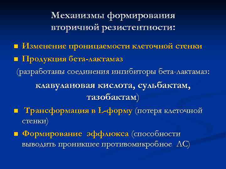 Механизмы формирования вторичной резистентности: Изменение проницаемости клеточной стенки n Продукция бета-лактамаз (разработаны соединения ингибиторы