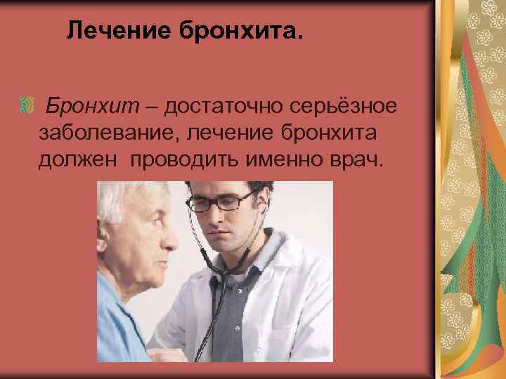 Лечение бронхита. Бронхит – достаточно серьёзное заболевание, лечение бронхита должен проводить именно врач. 