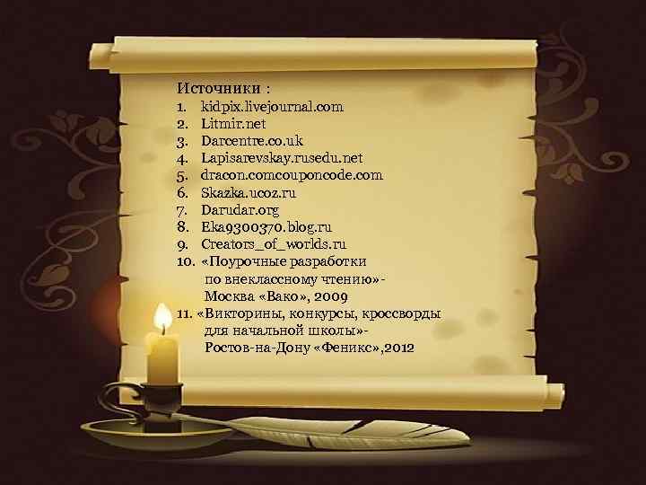 Источники : 1. 2. 3. 4. 5. 6. 7. 8. 9. 10. kidpix. livejournal.
