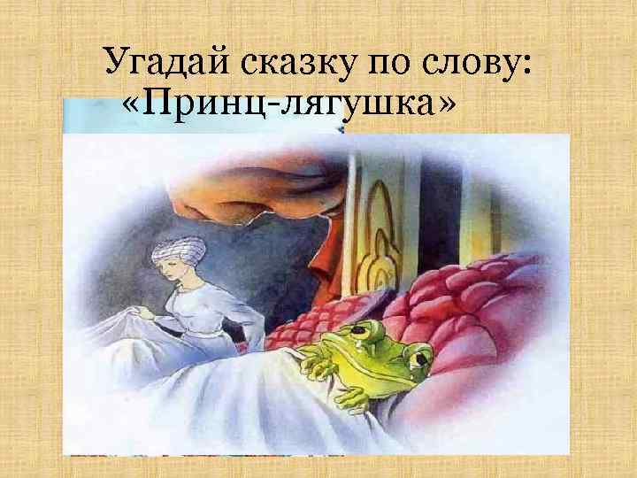 Угадай сказку по слову: «Принц-лягушка» Перина «Госпожа Метелица» Лягушка 