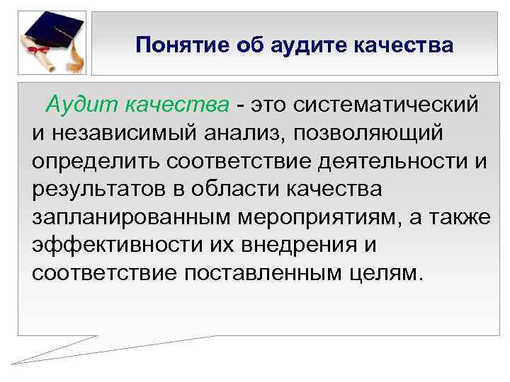 Понятие об аудите качества Аудит качества - это систематический и независимый анализ, позволяющий определить