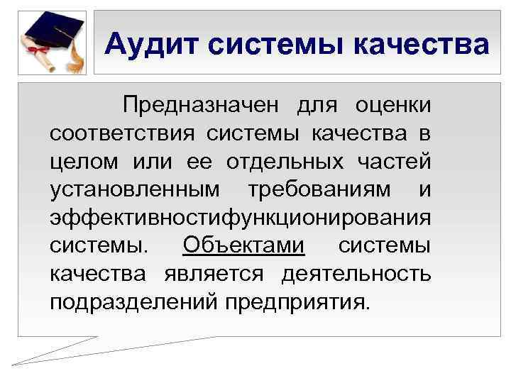 Аудит системы качества Предназначен для оценки соответствия системы качества в целом или ее отдельных