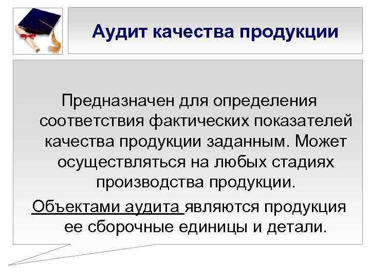 Аудит качества продукции Предназначен для определения соответствия фактических показателей качества продукции заданным. Может осуществляться