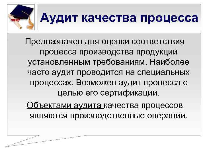 Аудит качества процесса Предназначен для оценки соответствия процесса производства продукции установленным требованиям. Наиболее часто