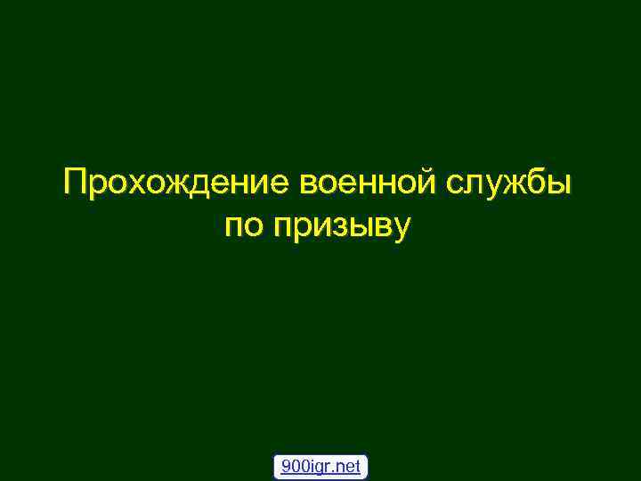 Прохождение военной службы по призыву 900 igr. net 