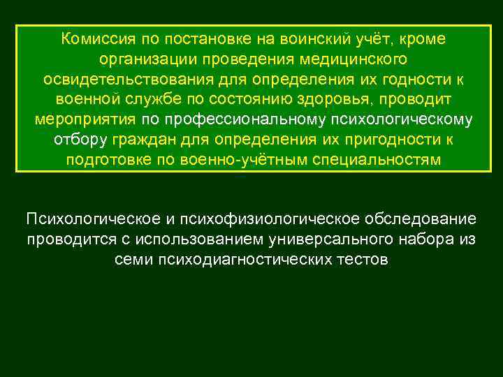 Комиссия по постановке на воинский учёт, кроме организации проведения медицинского освидетельствования для определения их