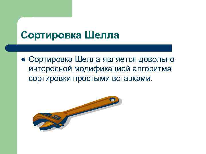 Сортировка Шелла l Сортировка Шелла является довольно интересной модификацией алгоритма сортировки простыми вставками. 