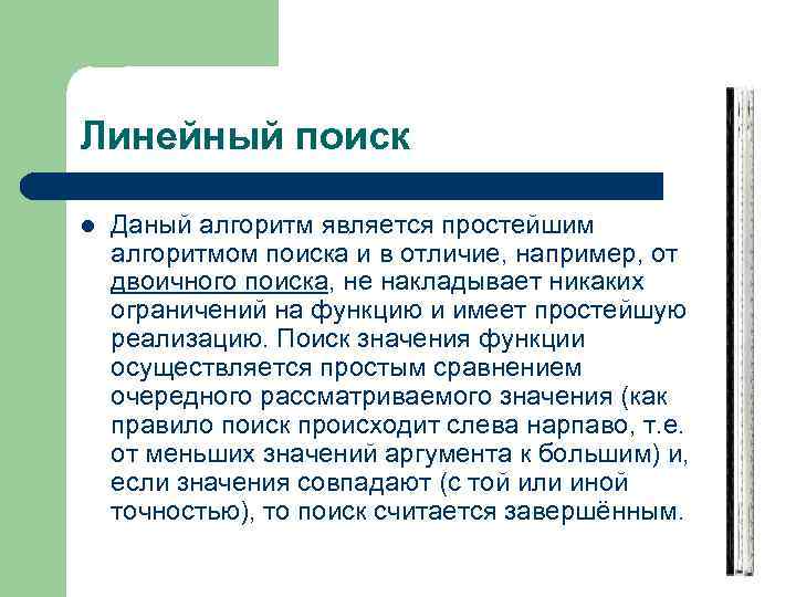 Линейный поиск l Даный алгоритм является простейшим алгоритмом поиска и в отличие, например, от