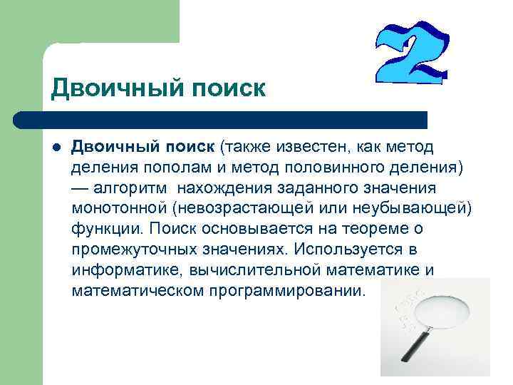 Двоичный поиск l Двоичный поиск (также известен, как метод деления пополам и метод половинного