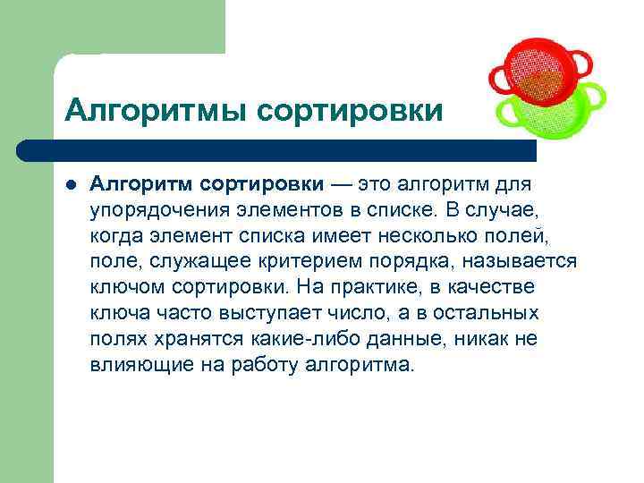 Алгоритмы сортировки l Алгоритм сортировки — это алгоритм для упорядочения элементов в списке. В