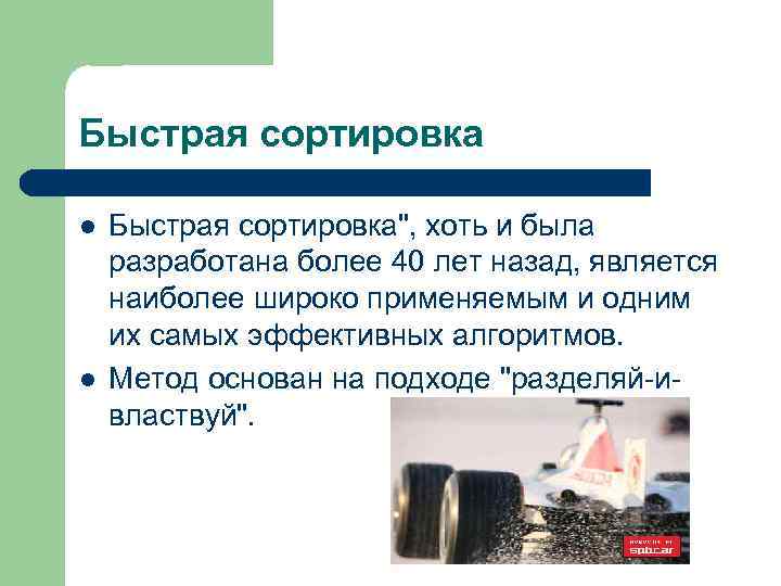 Быстрая сортировка l l Быстрая сортировка