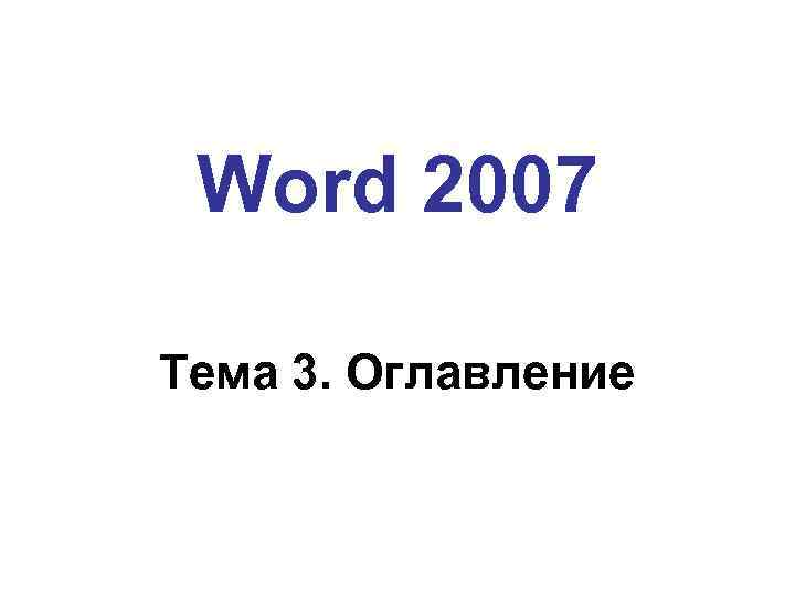 Word 2007 Тема 3. Оглавление 