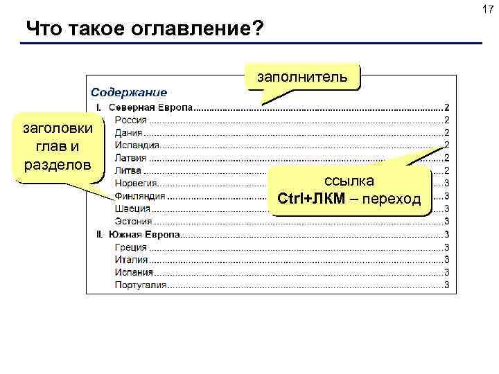 17 Что такое оглавление? заполнитель заголовки глав и разделов ссылка Ctrl+ЛКМ – переход 