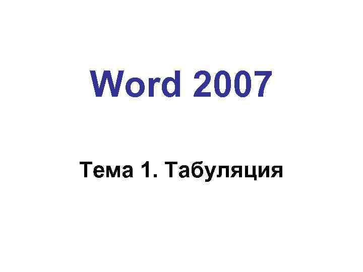 Word 2007 Тема 1. Табуляция 