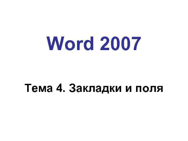 Word 2007 Тема 4. Закладки и поля 