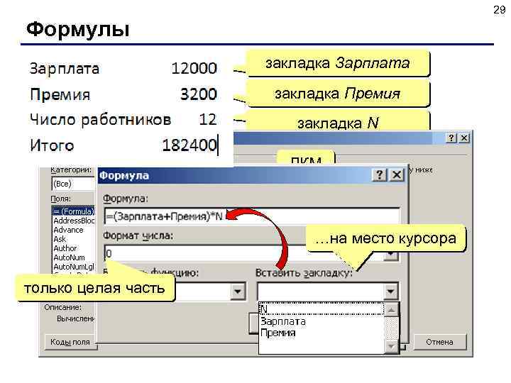 29 Формулы закладка Зарплата закладка Премия закладка N ЛКМ …на место курсора только целая