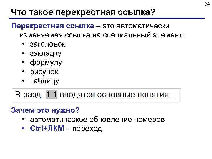 34 Что такое перекрестная ссылка? Перекрестная ссылка – это автоматически изменяемая ссылка на специальный