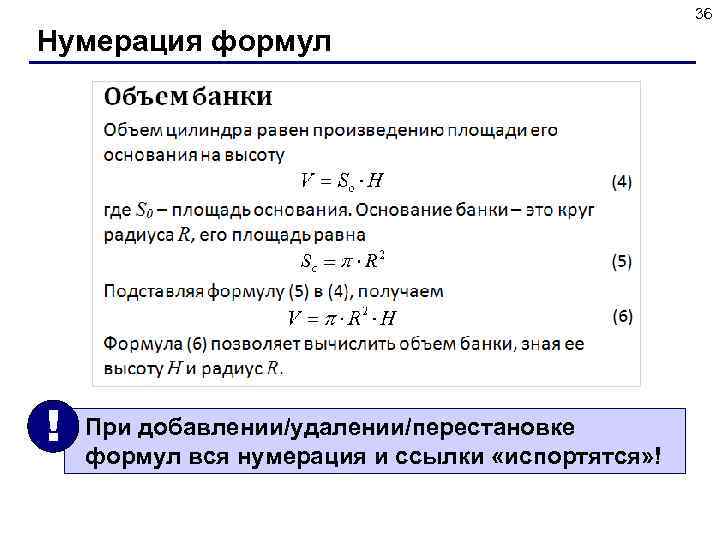 36 Нумерация формул ! При добавлении/удалении/перестановке формул вся нумерация и ссылки «испортятся» ! 