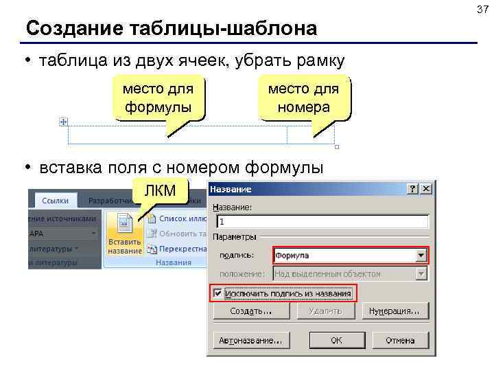 37 Создание таблицы-шаблона • таблица из двух ячеек, убрать рамку место для формулы место