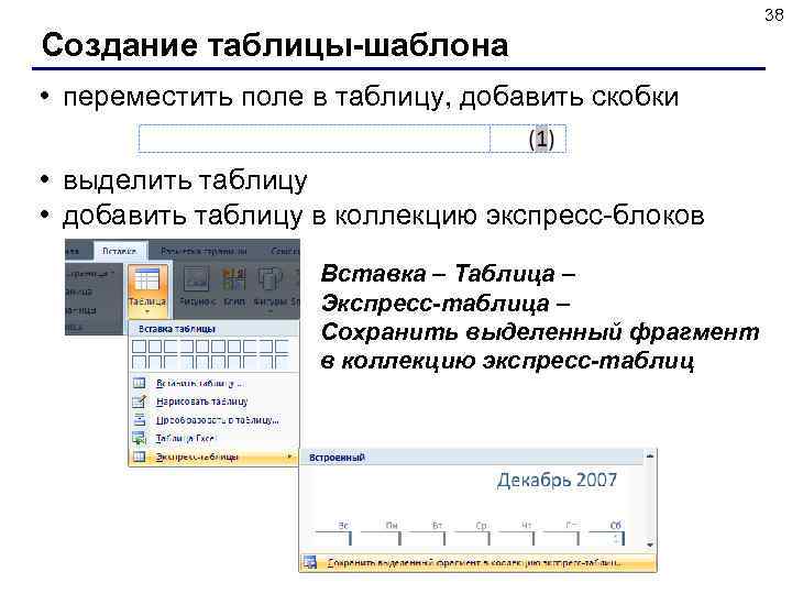 38 Создание таблицы-шаблона • переместить поле в таблицу, добавить скобки • выделить таблицу •