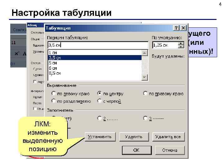 4 Настройка табуляции ! Для текущего абзаца (или выделенных)! ЛКМ: изменить ЛКМ выделенную позицию