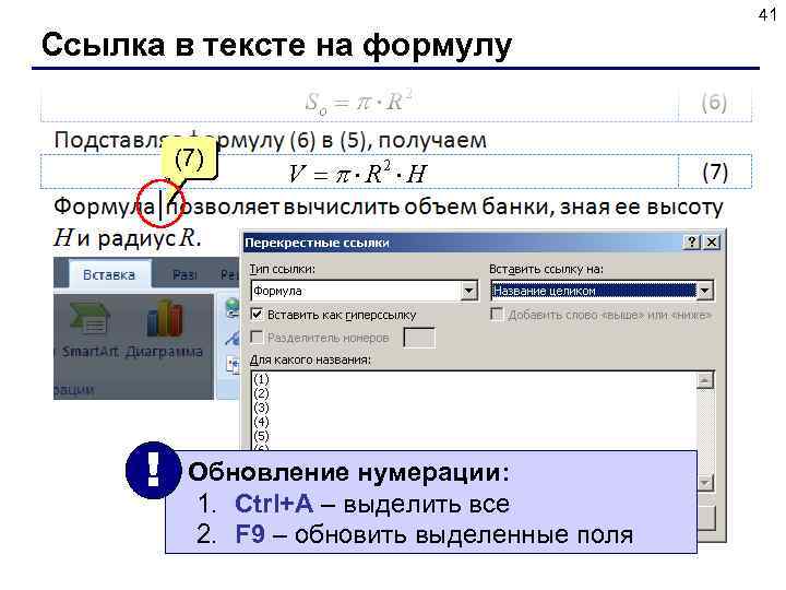 41 Ссылка в тексте на формулу (7) ЛКМ ! Обновление нумерации: 1. Ctrl+A –