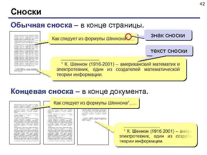 42 Сноски Обычная сноска – в конце страницы. знак сноски текст сноски Концевая сноска