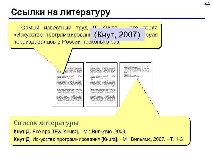 44 Ссылки на литературу (Кнут, 2007) 