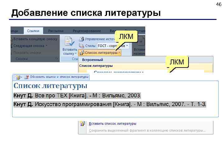 46 Добавление списка литературы ЛКМ 