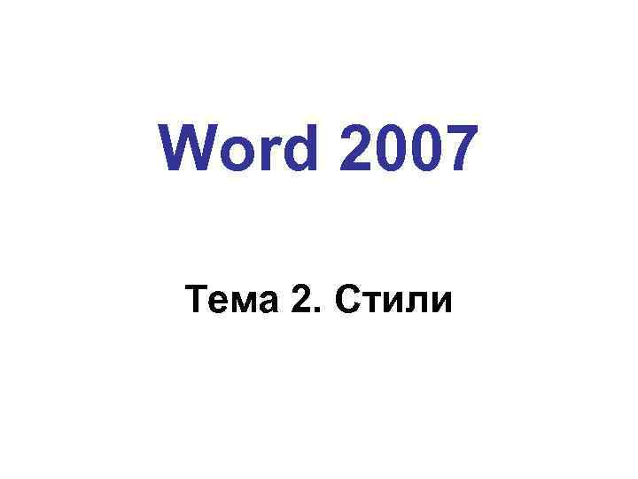 Word 2007 Тема 2. Стили 