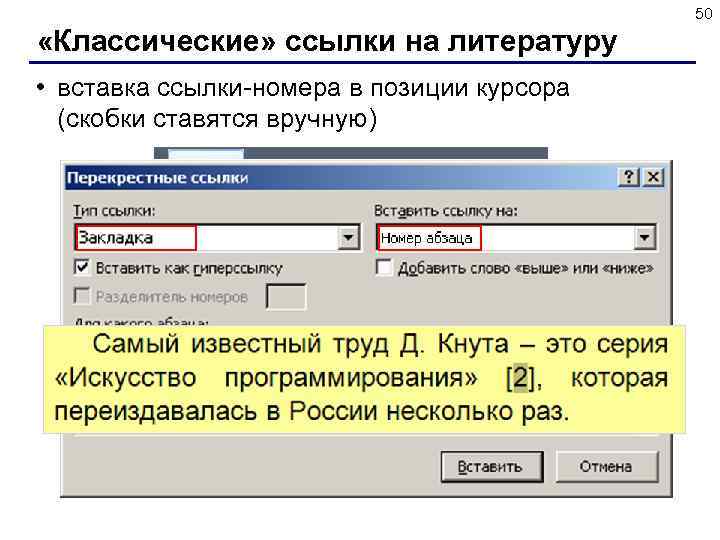 50 «Классические» ссылки на литературу • вставка ссылки-номера в позиции курсора (скобки ставятся вручную)