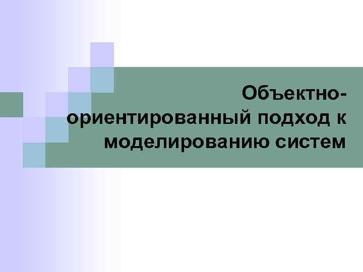 Объектноориентированный подход к моделированию систем 