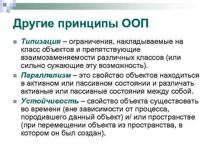 Другие принципы ООП n n n Типизация – ограничения, накладываемые на класс объектов и