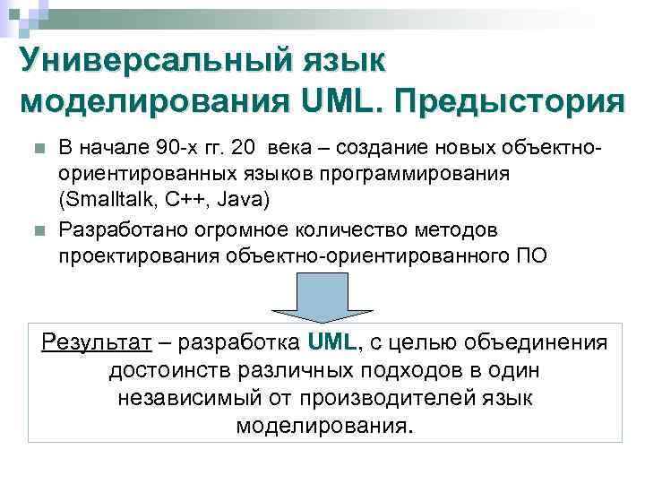 Универсальный язык моделирования UML. Предыстория n n В начале 90 -х гг. 20 века