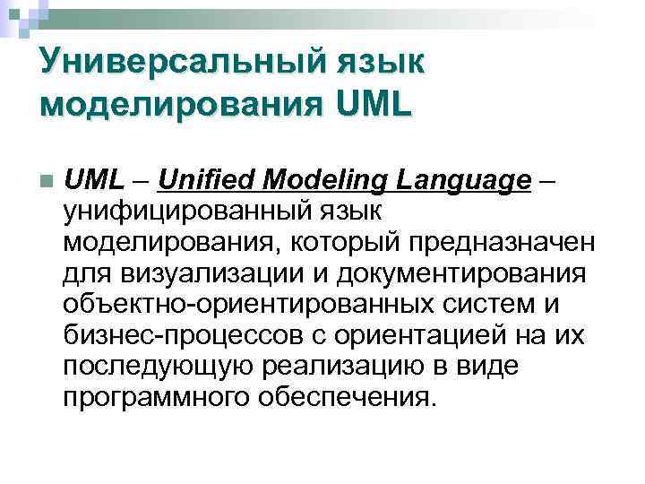 Универсальный язык моделирования UML n UML – Unified Modeling Language – унифицированный язык моделирования,