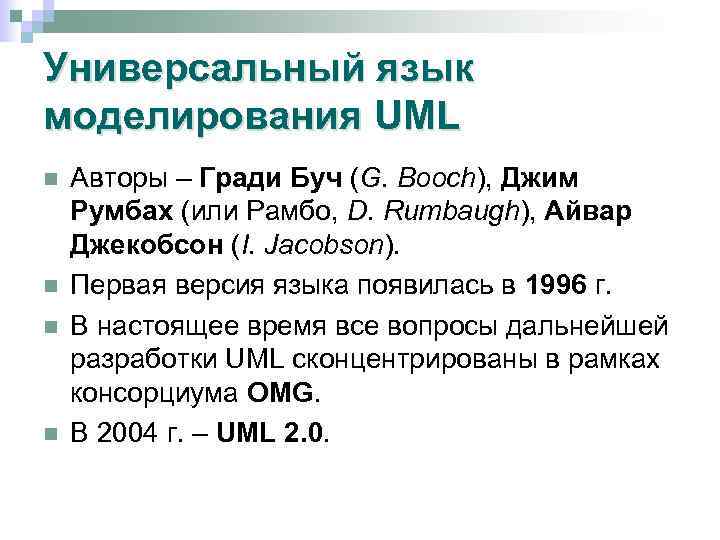 Универсальный язык моделирования UML n n Авторы – Гради Буч (G. Booch), Джим Румбах