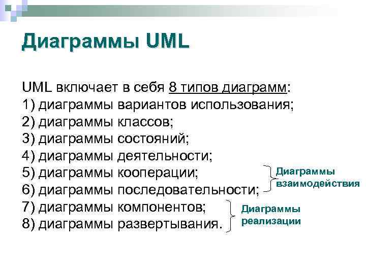 Диаграммы UML включает в себя 8 типов диаграмм: 1) диаграммы вариантов использования; 2) диаграммы
