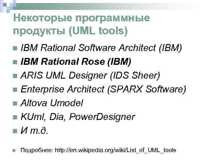Некоторые программные продукты (UML tools) IBM Rational Software Architect (IBM) n IBM Rational Rose