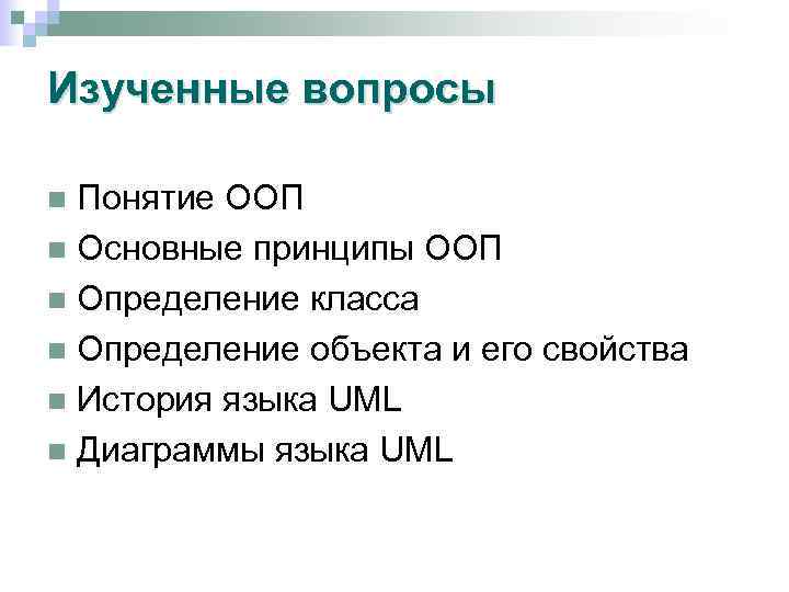 Изученные вопросы Понятие ООП n Основные принципы ООП n Определение класса n Определение объекта