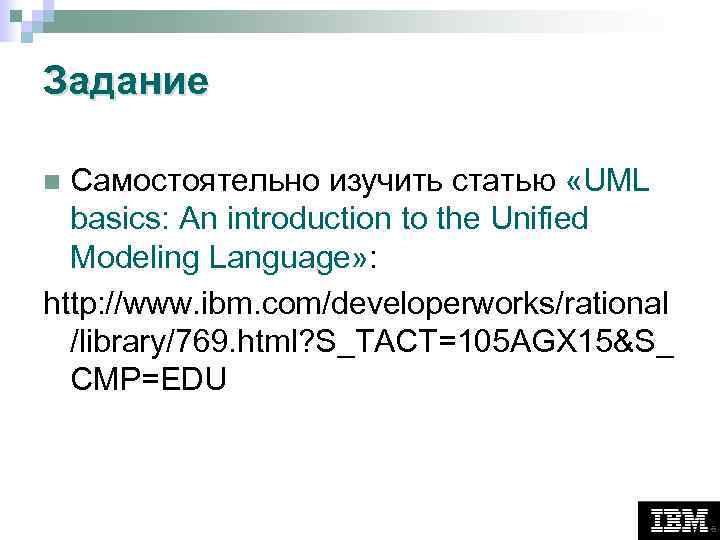 Задание Самостоятельно изучить статью «UML basics: An introduction to the Unified Modeling Language» :