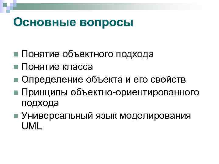 Основные вопросы Понятие объектного подхода n Понятие класса n Определение объекта и его свойств