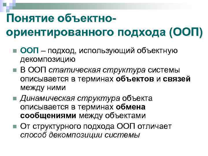 Понятие объектноориентированного подхода (ООП) n n ООП – подход, использующий объектную декомпозицию В ООП