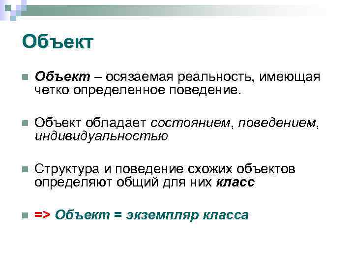 Объект n Объект – осязаемая реальность, имеющая четко определенное поведение. n Объект обладает состоянием,