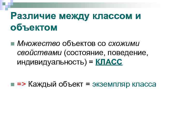 Различие между классом и объектом n Множество объектов со схожими свойствами (состояние, поведение, индивидуальность)