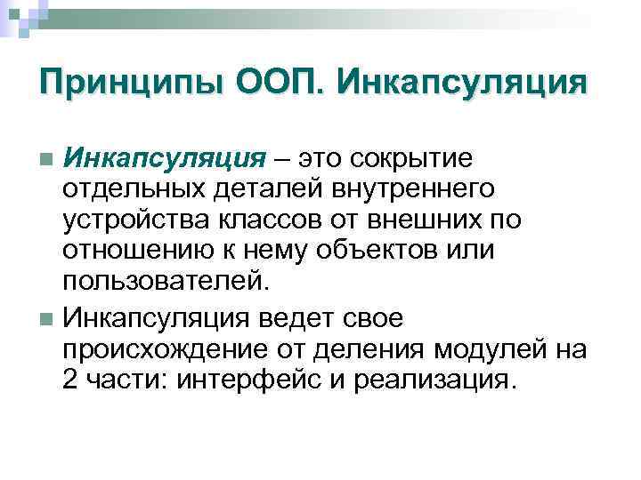 Принципы ООП. Инкапсуляция – это сокрытие отдельных деталей внутреннего устройства классов от внешних по